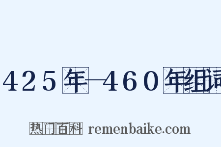 425年—460年组词是什么意思的图片